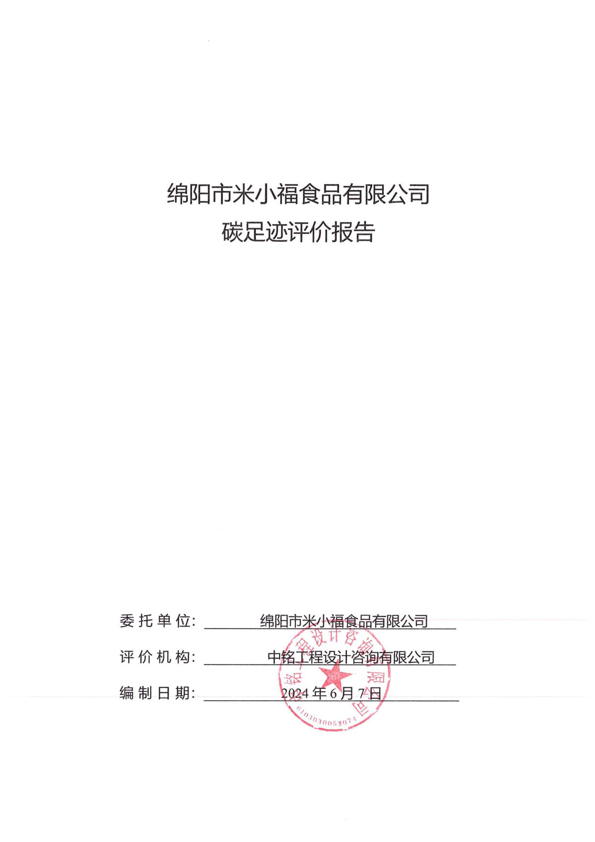 綿陽市米小福食品有限公司碳足跡報告_1-2-1.jpg